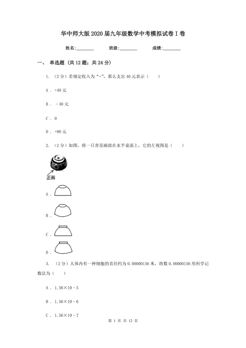 华中师大版2020届九年级数学中考模拟试卷I卷.doc_第1页