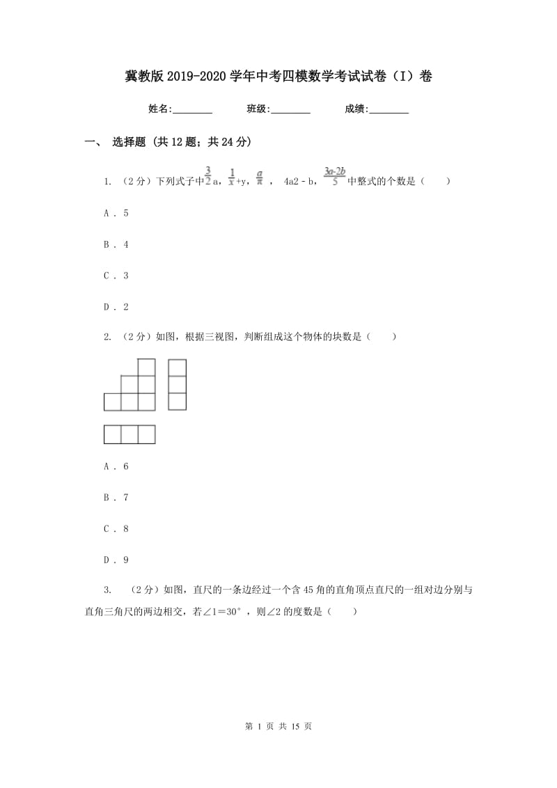 冀教版2019-2020学年中考四模数学考试试卷（I）卷.doc_第1页