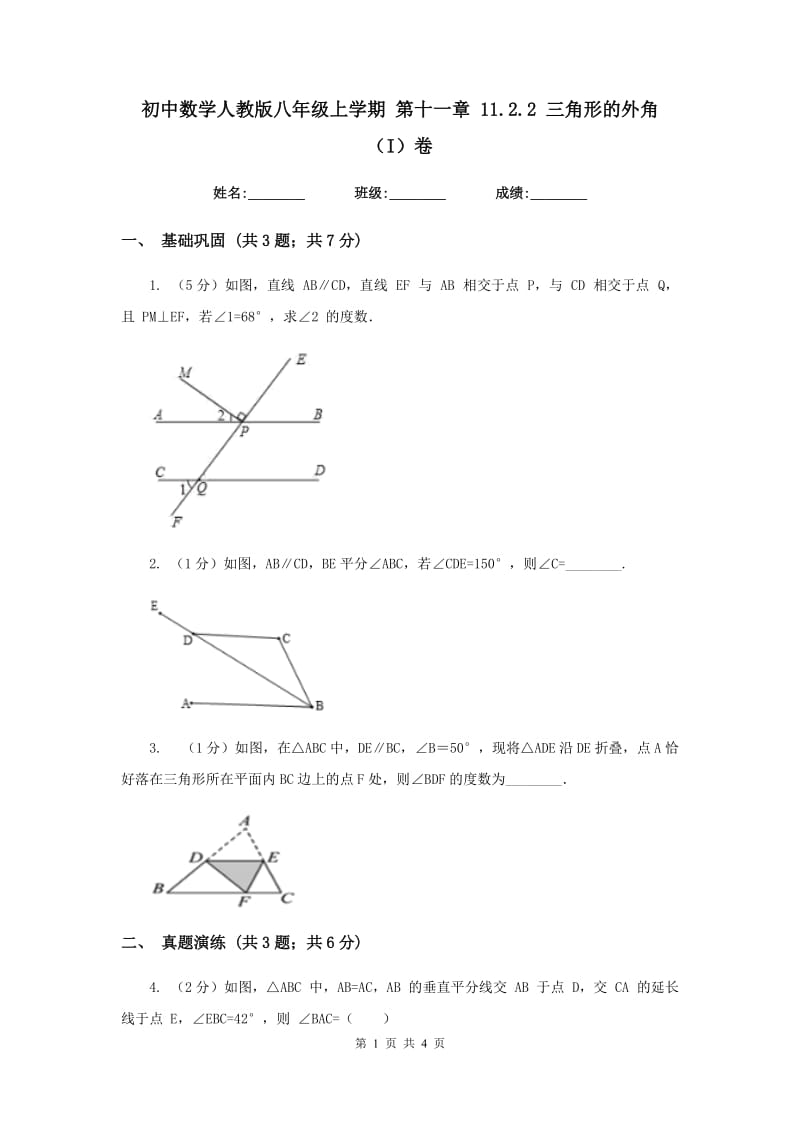 初中数学人教版八年级上学期第十一章11.2.2三角形的外角（I）卷.doc_第1页