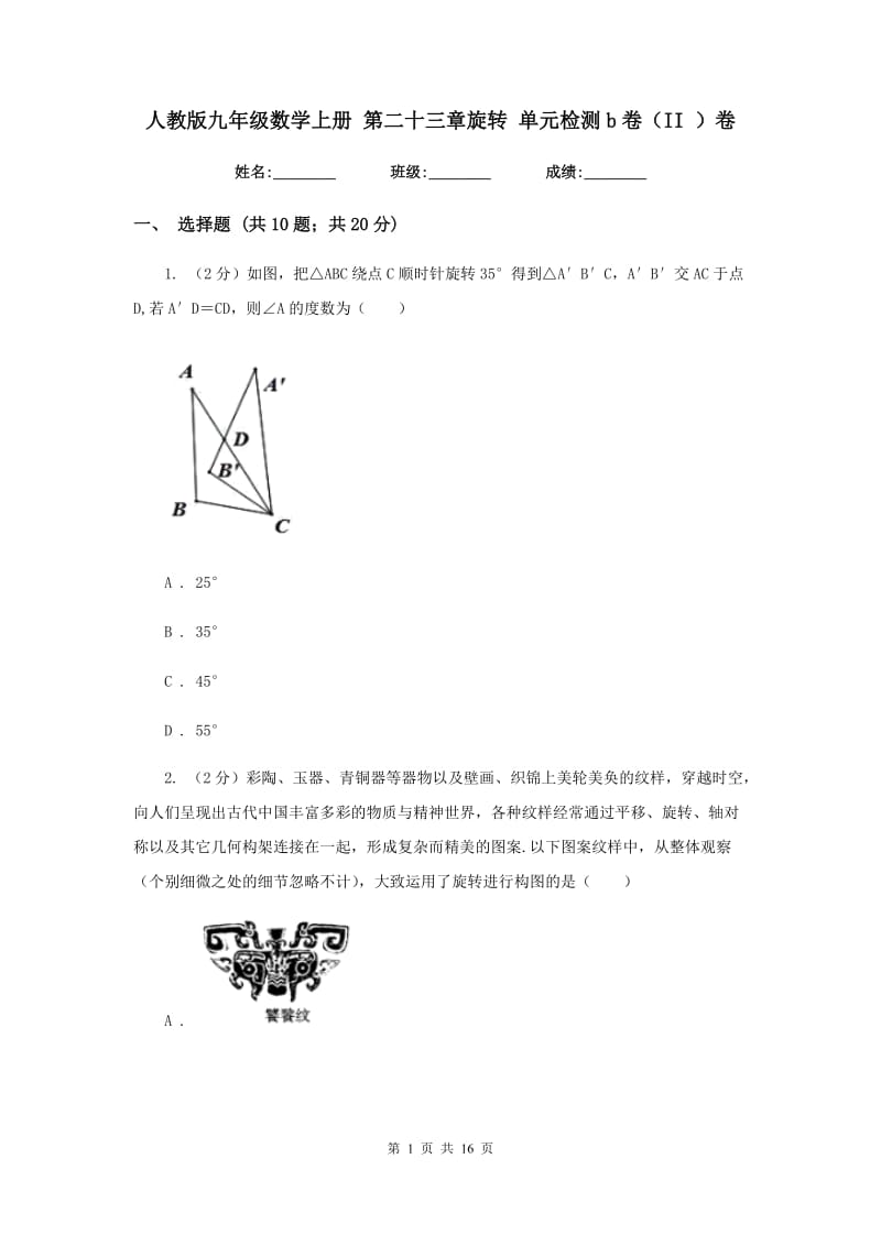 人教版九年级数学上册 第二十三章旋转 单元检测b卷（II ）卷.doc_第1页