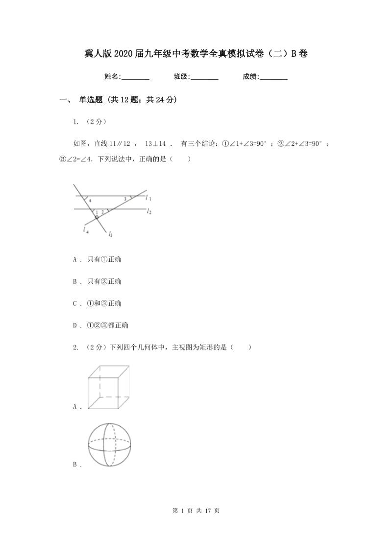 冀人版2020届九年级中考数学全真模拟试卷（二）B卷.doc_第1页