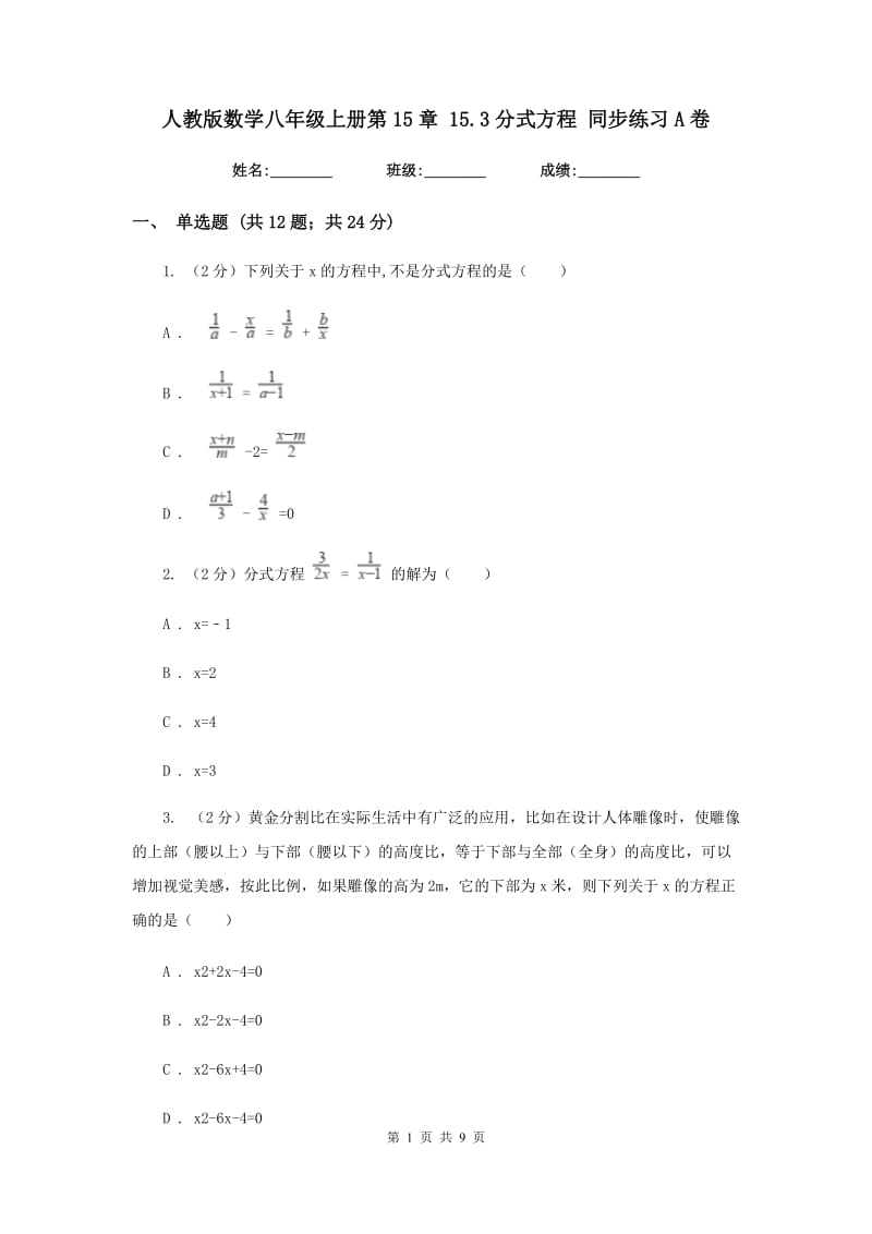 人教版数学八年级上册第15章15.3分式方程同步练习A卷.doc_第1页