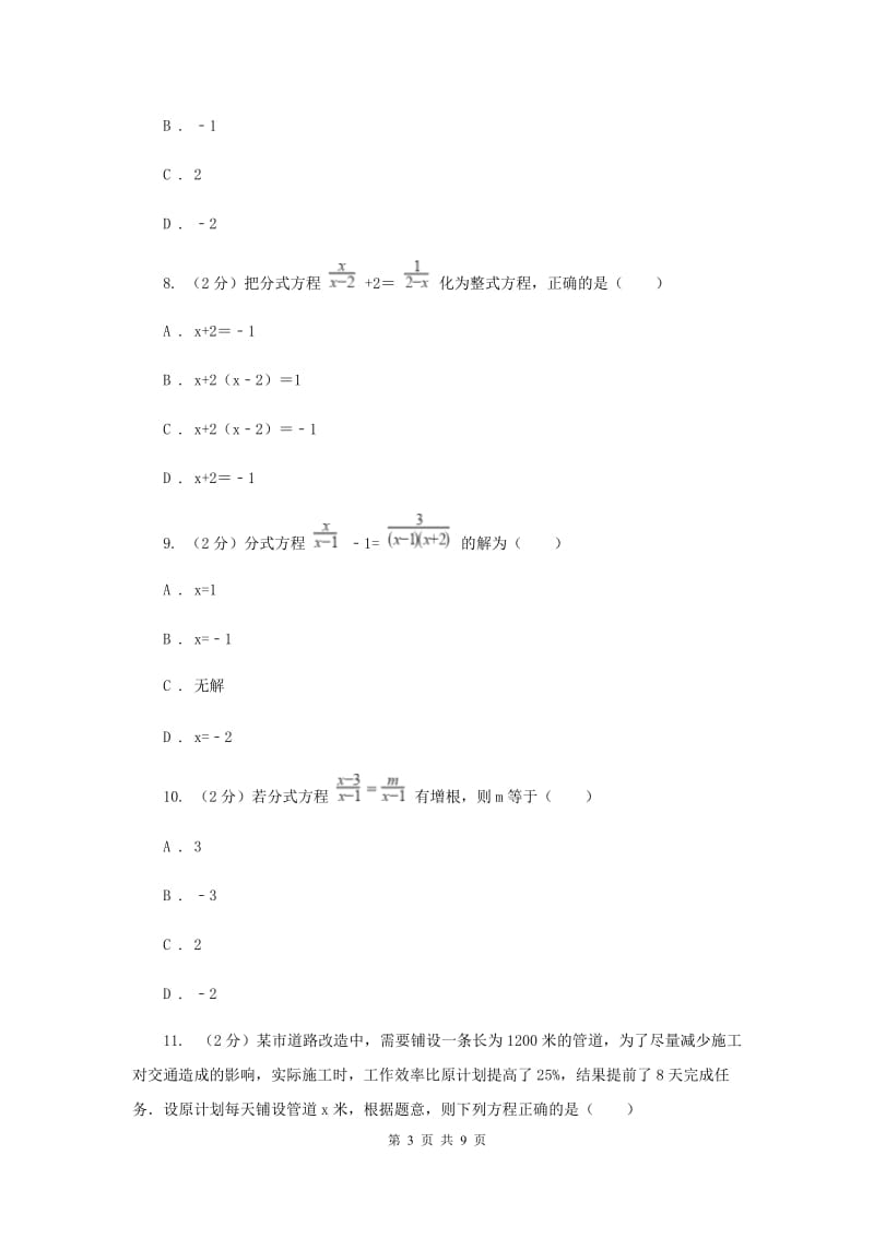 人教版数学八年级上册第15章15.3分式方程同步练习A卷.doc_第3页