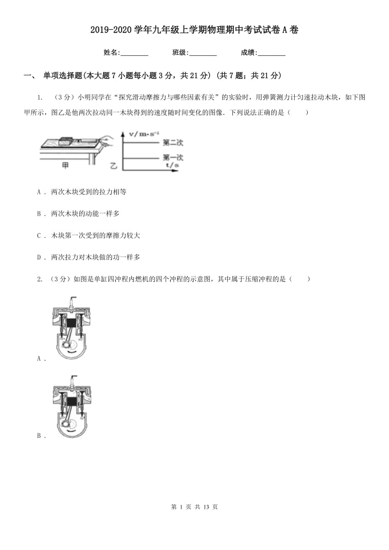 2019-2020学年九年级上学期物理期中考试试卷A卷.doc_第1页