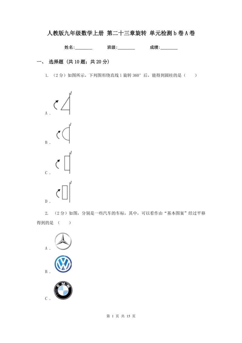 人教版九年级数学上册 第二十三章旋转 单元检测b卷A卷.doc_第1页