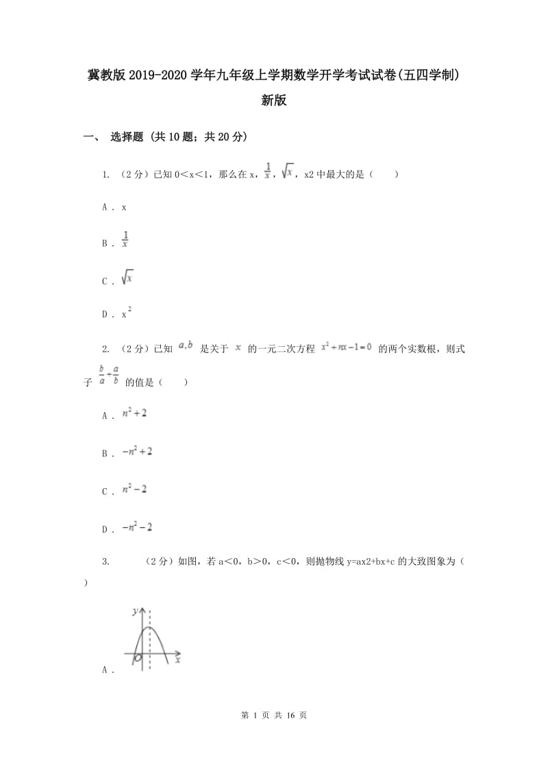 冀教版2019-2020学年九年级上学期数学开学考试试卷(五四学制)新版.doc_第1页