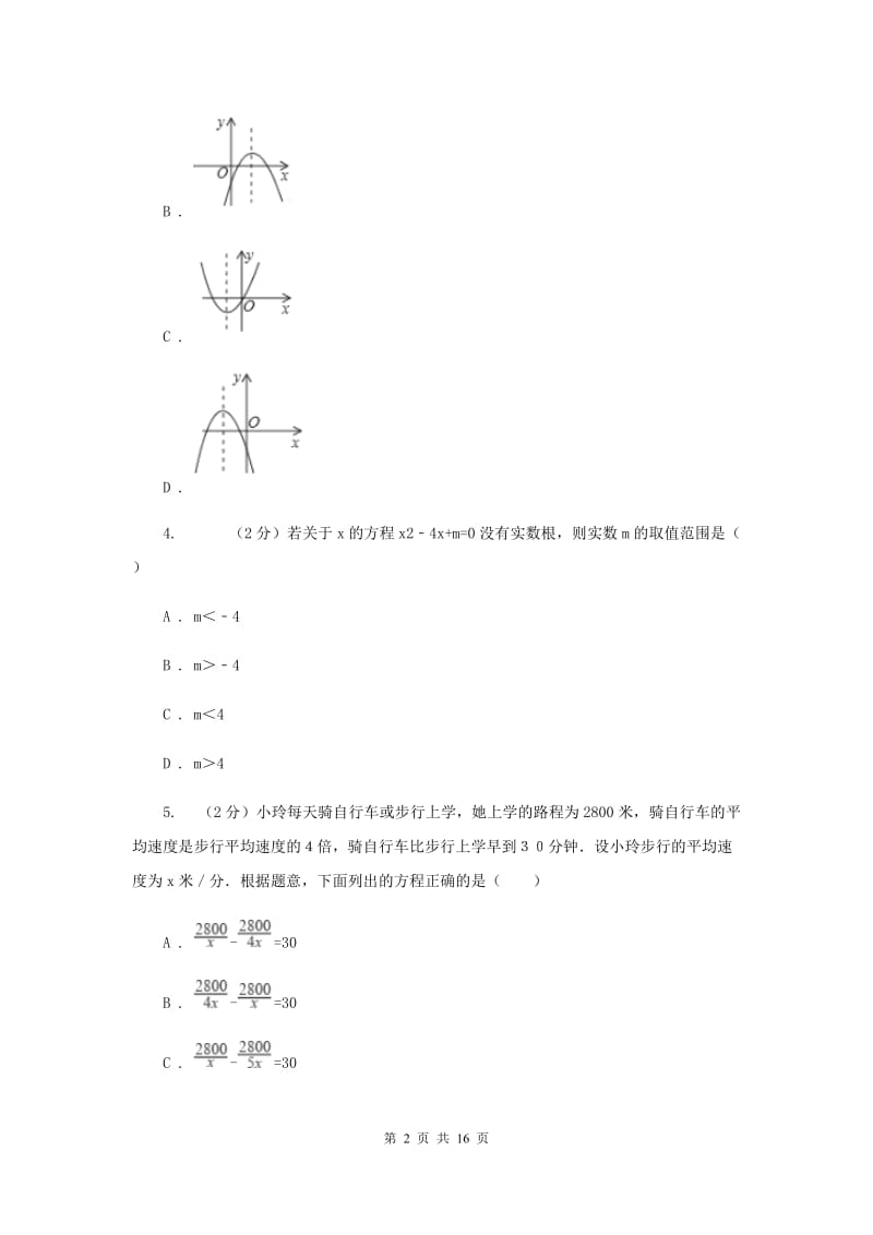 冀教版2019-2020学年九年级上学期数学开学考试试卷(五四学制)新版.doc_第2页