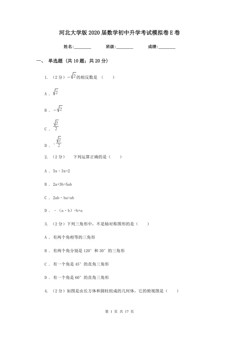 河北大学版2020届数学初中升学考试模拟卷E卷.doc_第1页