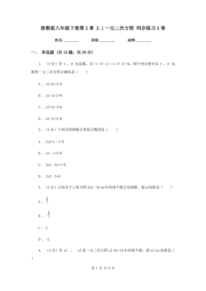 浙教版八年級(jí)下冊(cè)第2章 2.1一元二次方程 同步練習(xí)A卷.doc