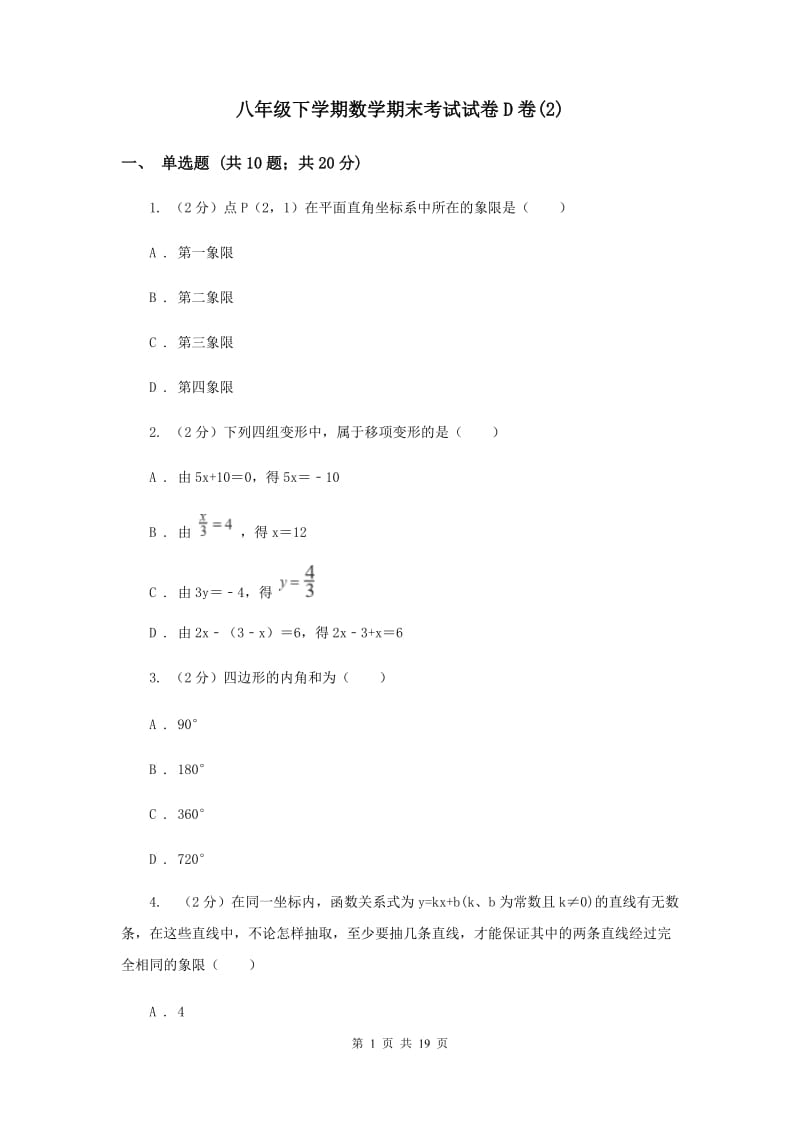 八年级下学期数学期末考试试卷D卷(2).doc_第1页