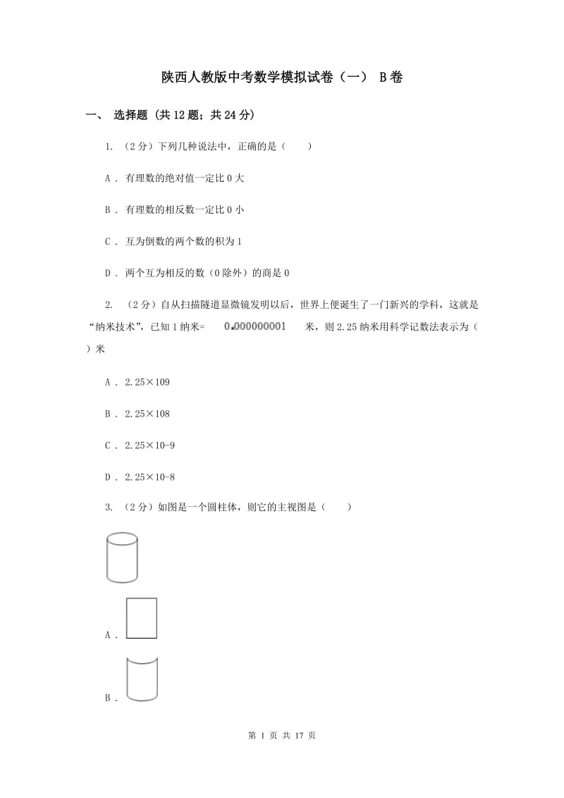 陕西人教版中考数学模拟试卷（一） B卷.doc_第1页