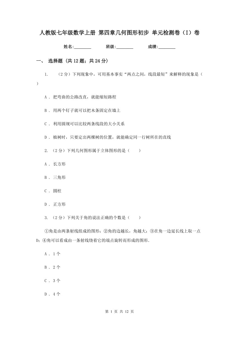 人教版七年级数学上册第四章几何图形初步单元检测卷（I）卷.doc_第1页