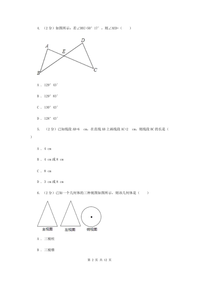 人教版七年级数学上册第四章几何图形初步单元检测卷（I）卷.doc_第2页