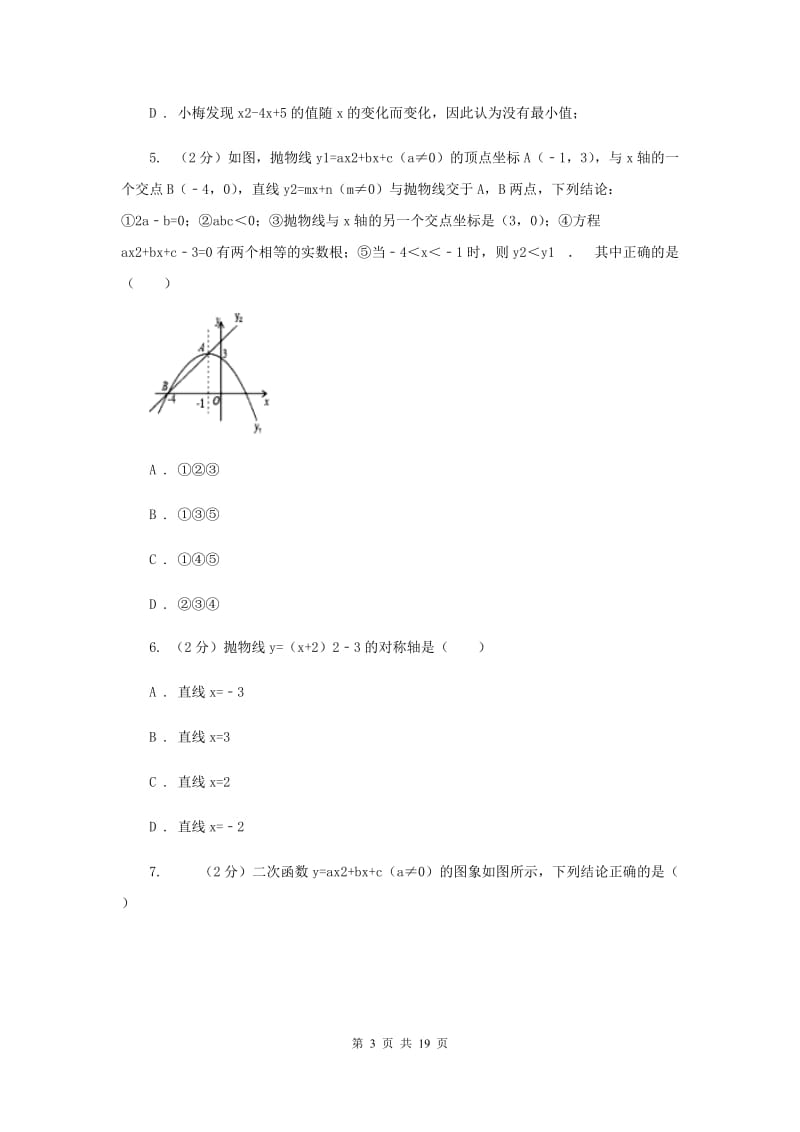 新人教版数学九年级上册第二十二章第一节二次函数的图象和性质同步训练A卷.doc_第3页