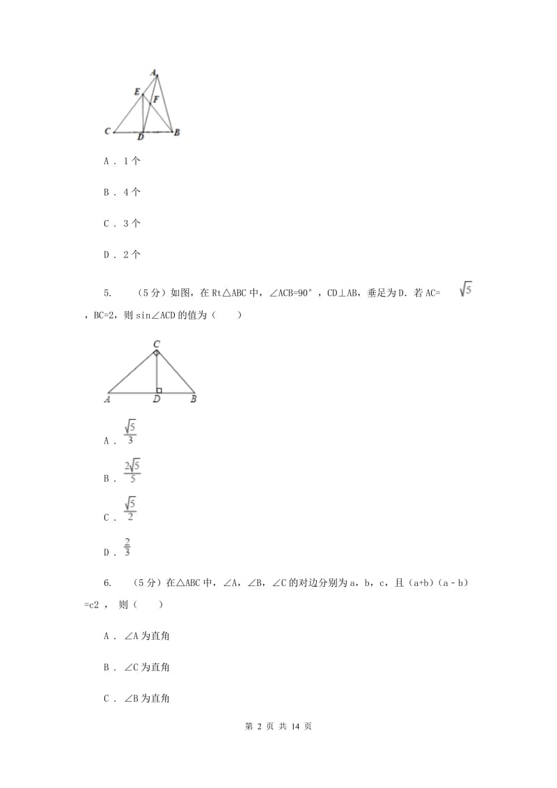 人教版数学八年级关于三角形的试题水平测试C卷.doc_第2页