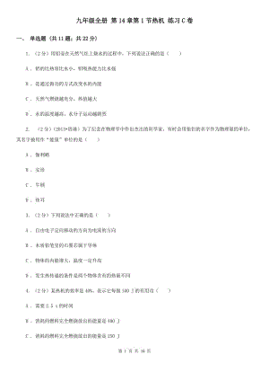 九年級全冊 第14章第1節(jié)熱機 練習C卷.doc