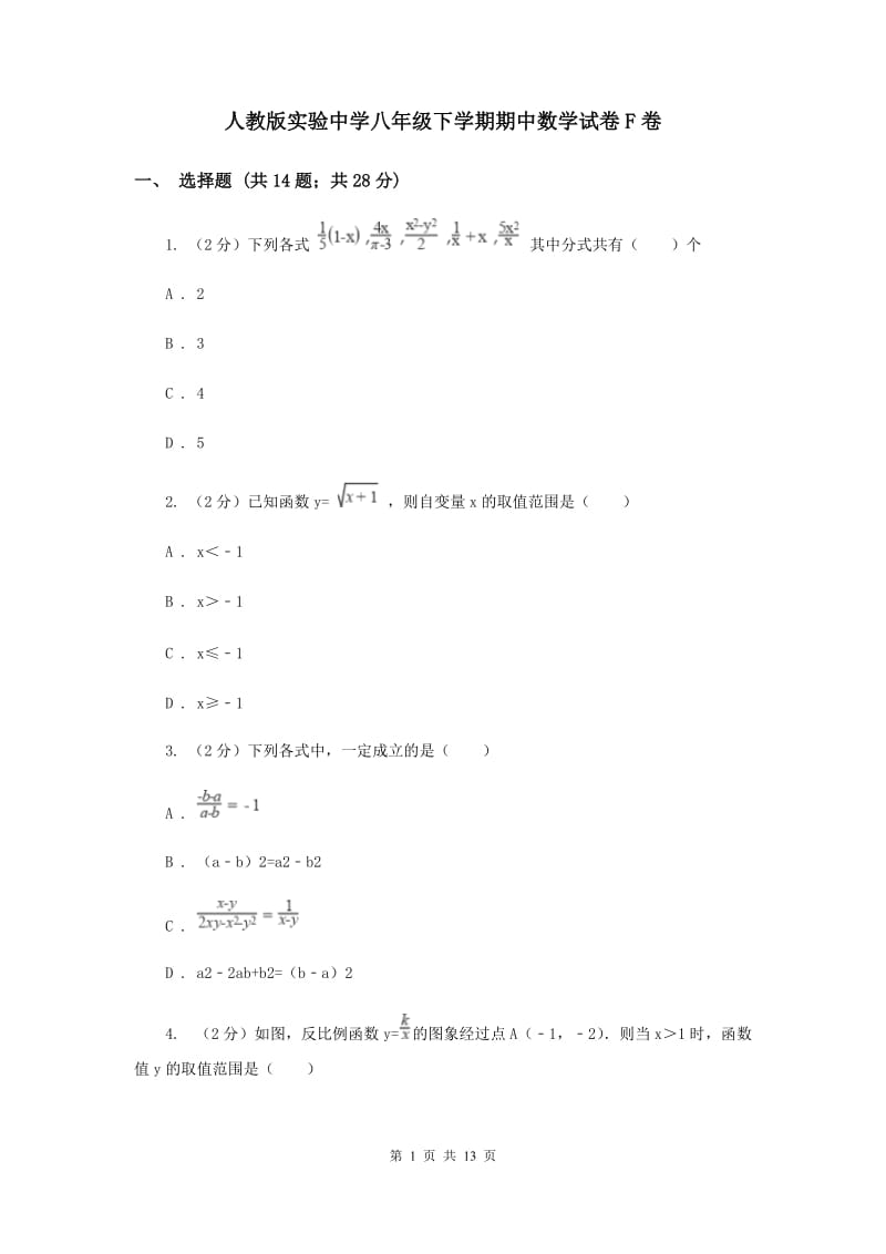 人教版实验中学八年级下学期期中数学试卷F卷 .doc_第1页