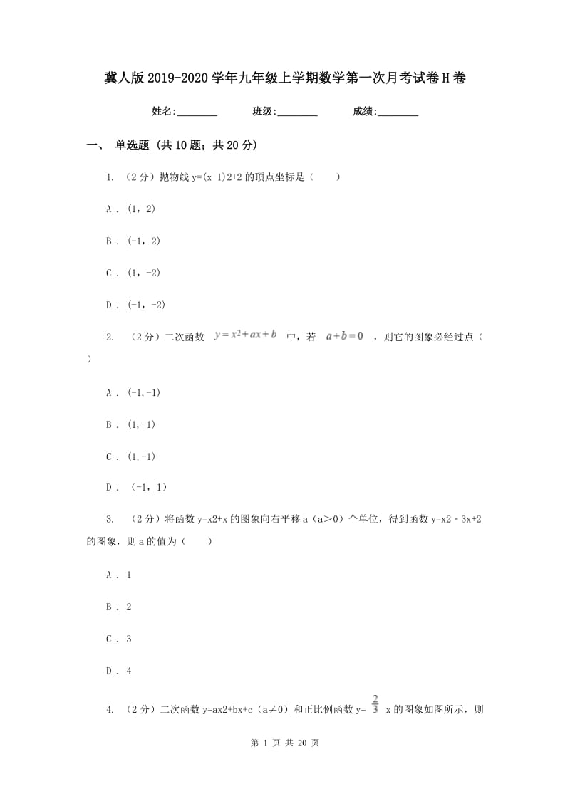 冀人版2019-2020学年九年级上学期数学第一次月考试卷H卷.doc_第1页