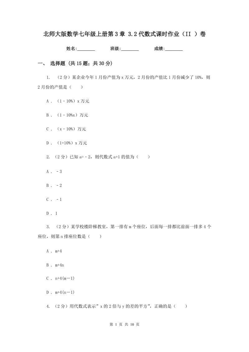 北师大版数学七年级上册第3章3.2代数式课时作业（II）卷.doc_第1页