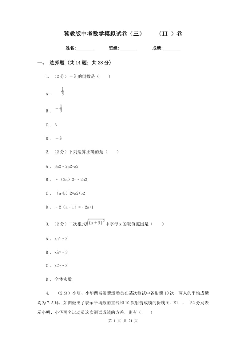 冀教版中考数学模拟试卷（三）（II）卷.doc_第1页