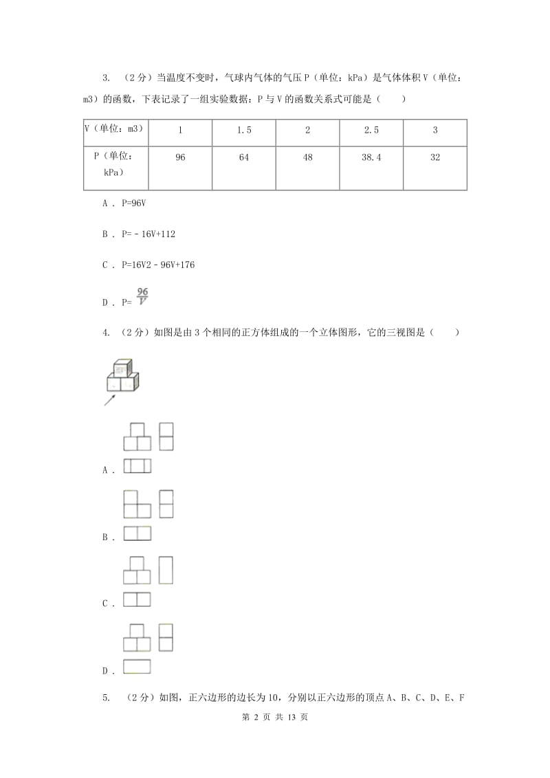 人教版2020届九年级下学期数学第一次联考试卷I卷.doc_第2页