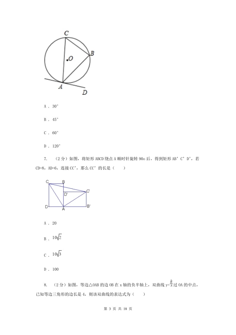 陕西人教版2020届九年级数学中考模拟试卷（一）（I）卷.doc_第3页