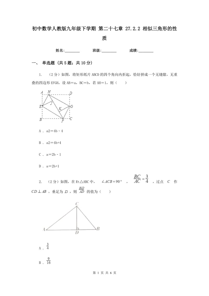 初中数学人教版九年级下学期第二十七章27.2.2相似三角形的性质.doc_第1页