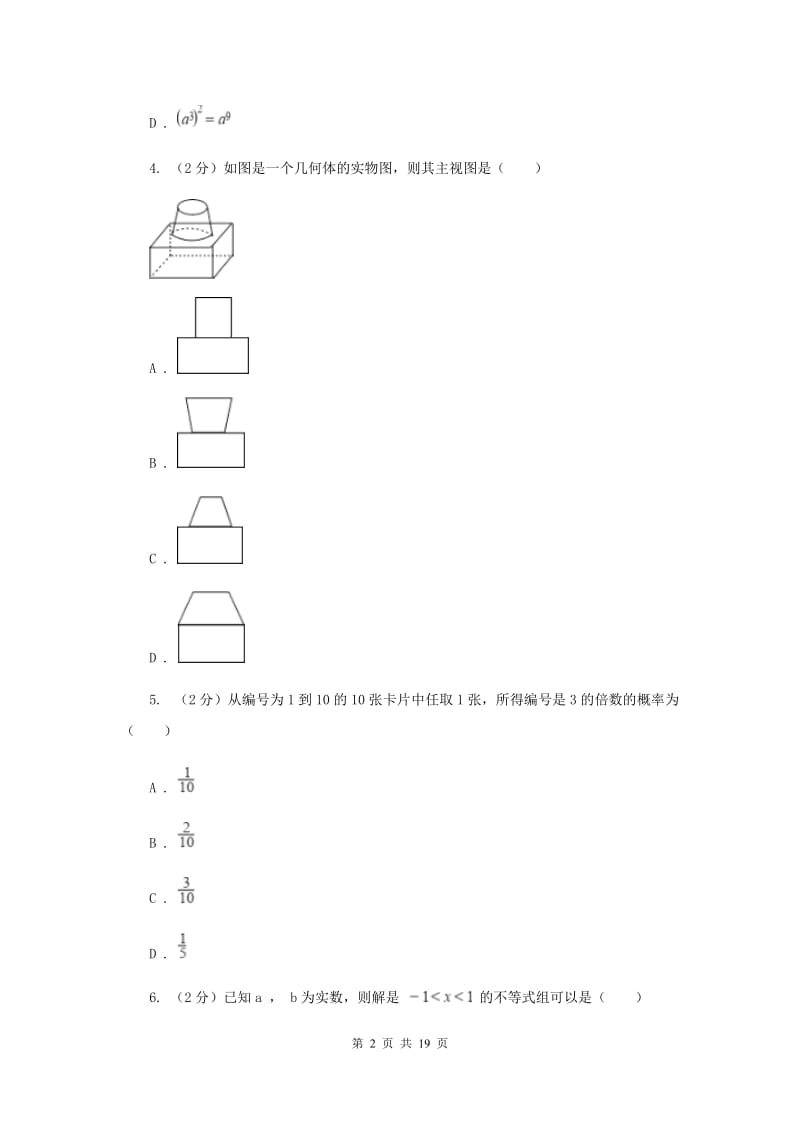 陕西人教版中考数学真题试卷E卷.doc_第2页