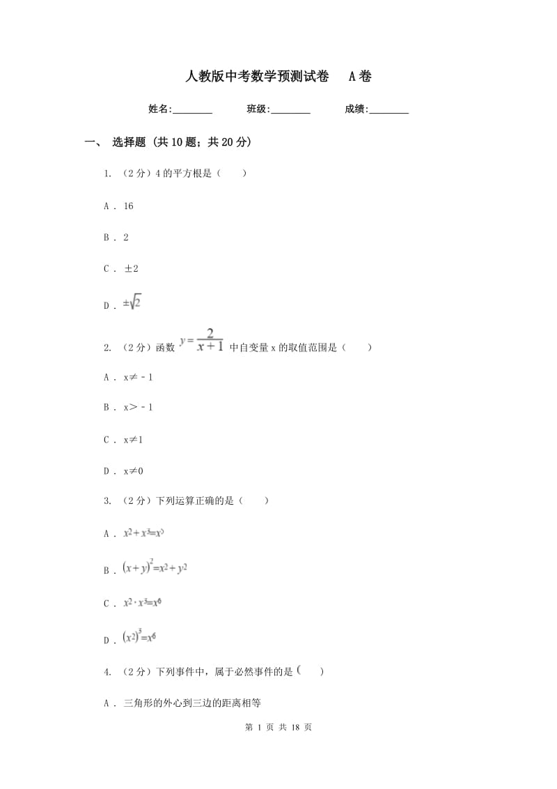 人教版中考数学预测试卷A卷.doc_第1页