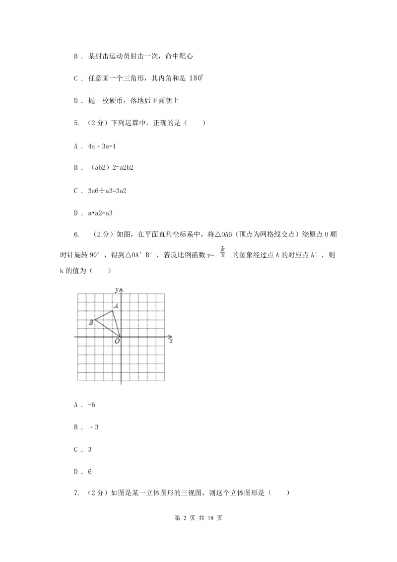 人教版中考数学预测试卷A卷.doc_第2页