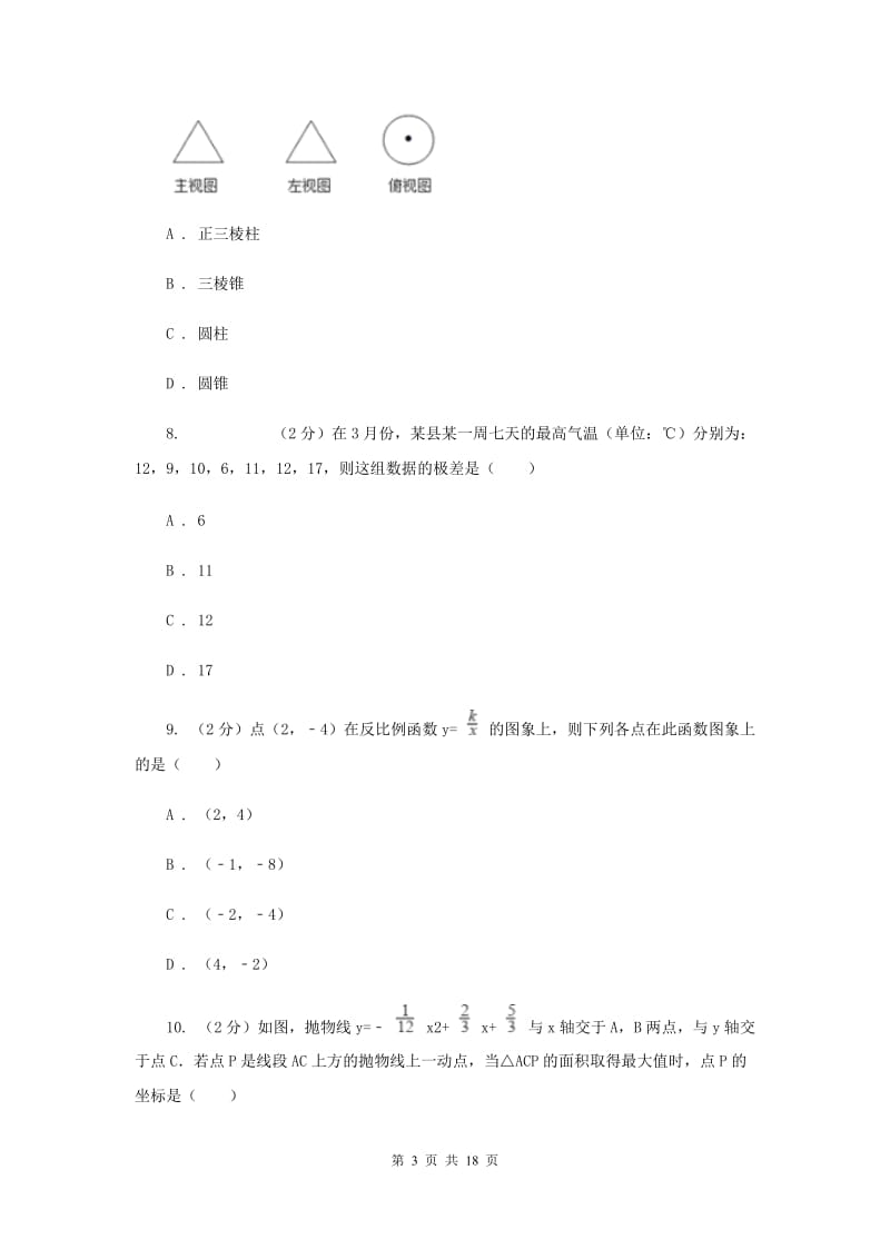 人教版中考数学预测试卷A卷.doc_第3页