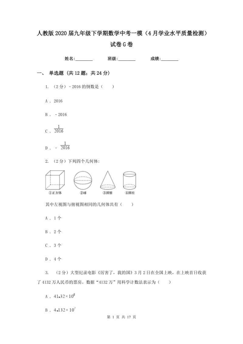 人教版2020届九年级下学期数学中考一模（4月学业水平质量检测）试卷G卷.doc_第1页