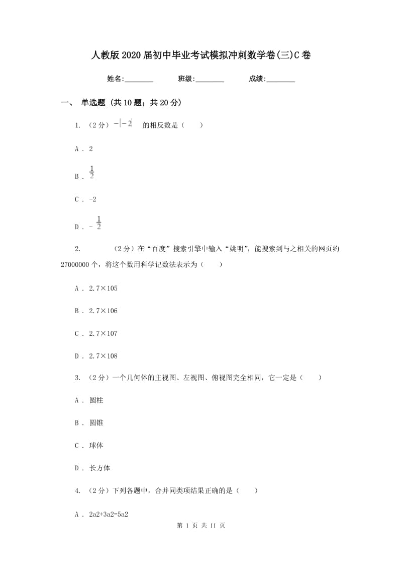 人教版2020届初中毕业考试模拟冲刺数学卷(三)C卷.doc_第1页