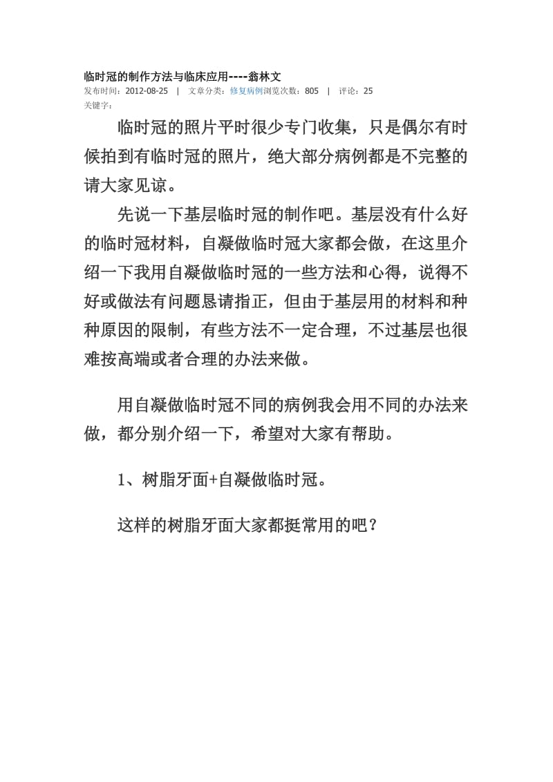 【口腔医学总结】临时冠的制作方法与临床应用----翁林文_第1页