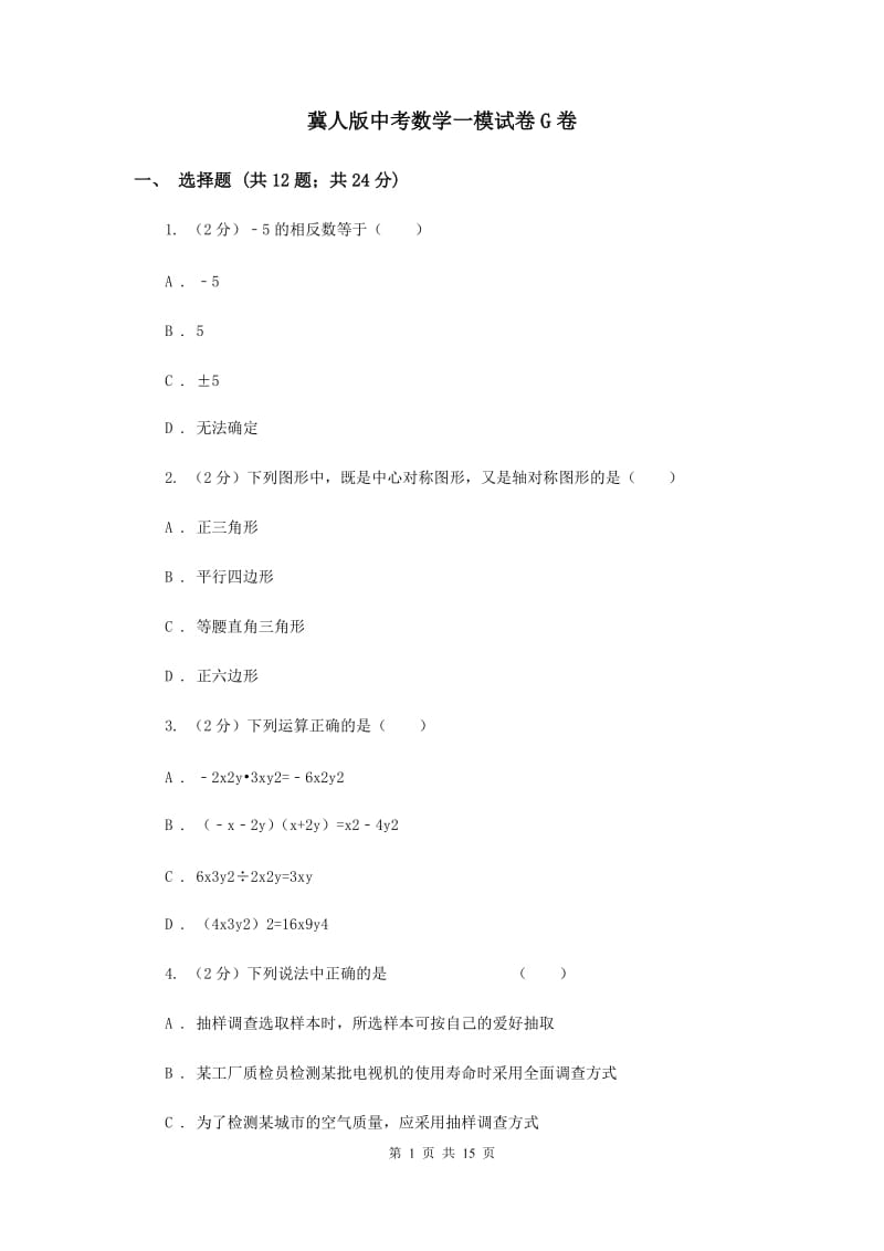 冀人版中考数学一模试卷G卷 .doc_第1页