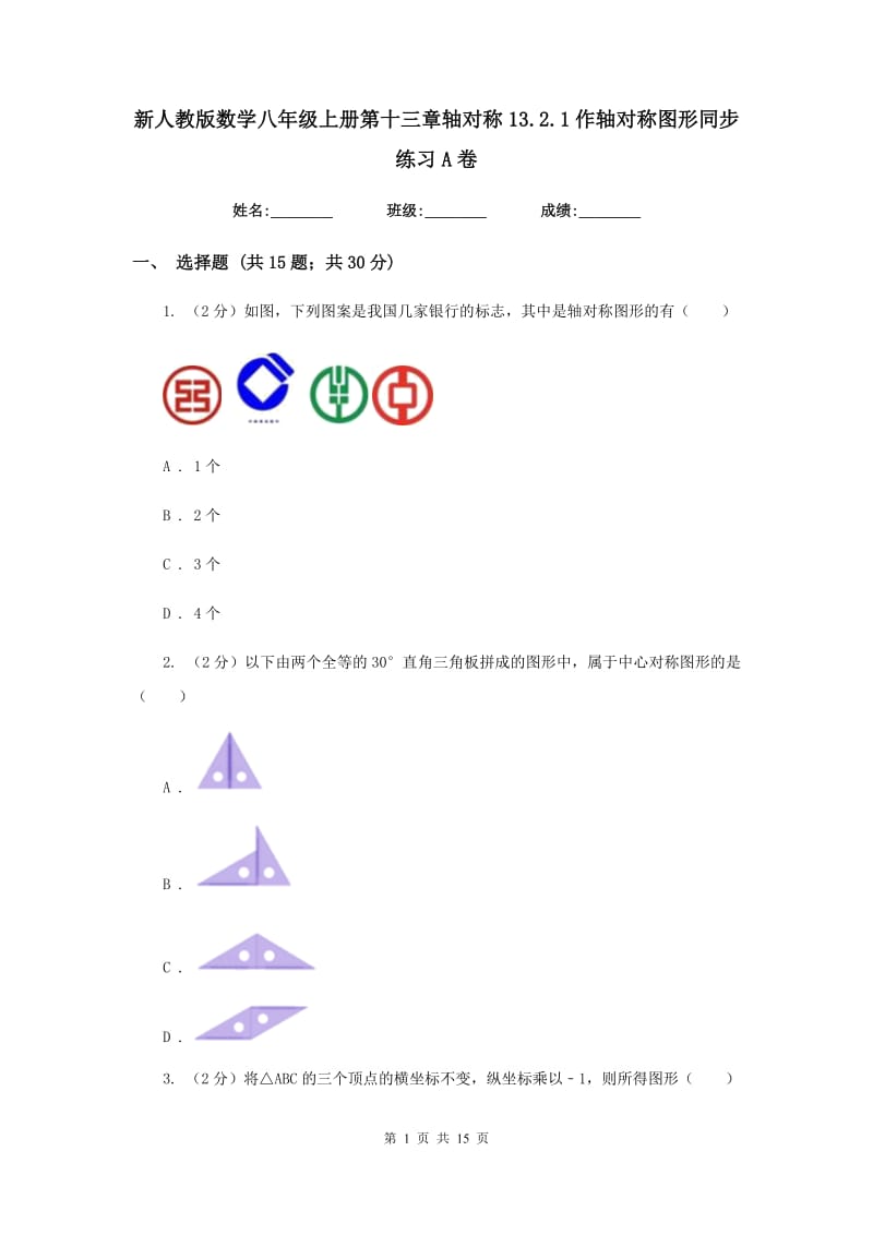 新人教版数学八年级上册第十三章轴对称13.2.1作轴对称图形同步练习A卷.doc_第1页