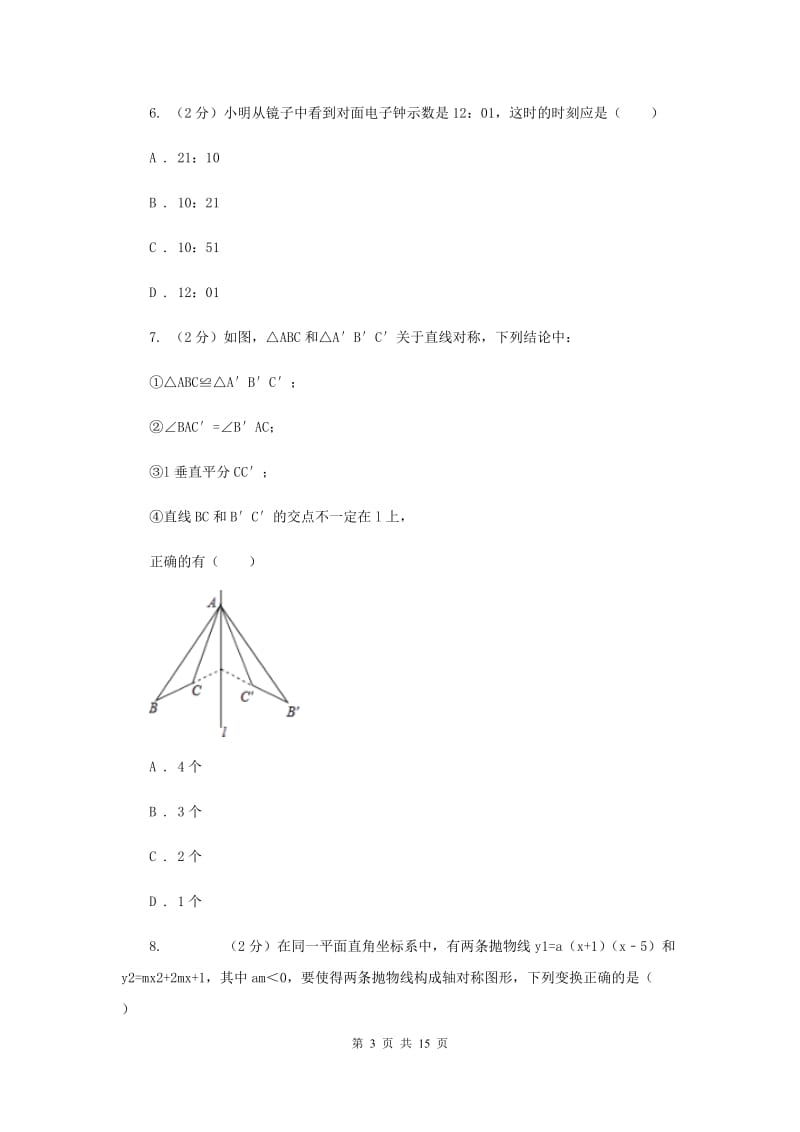 新人教版数学八年级上册第十三章轴对称13.2.1作轴对称图形同步练习A卷.doc_第3页