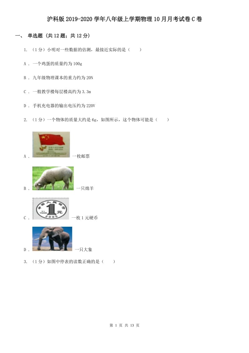 沪科版2019-2020学年八年级上学期物理10月月考试卷C卷.doc_第1页