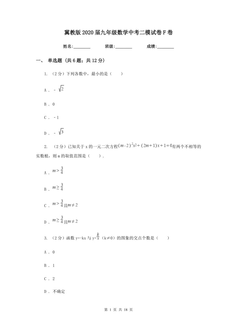 冀教版2020届九年级数学中考二模试卷F卷.doc_第1页