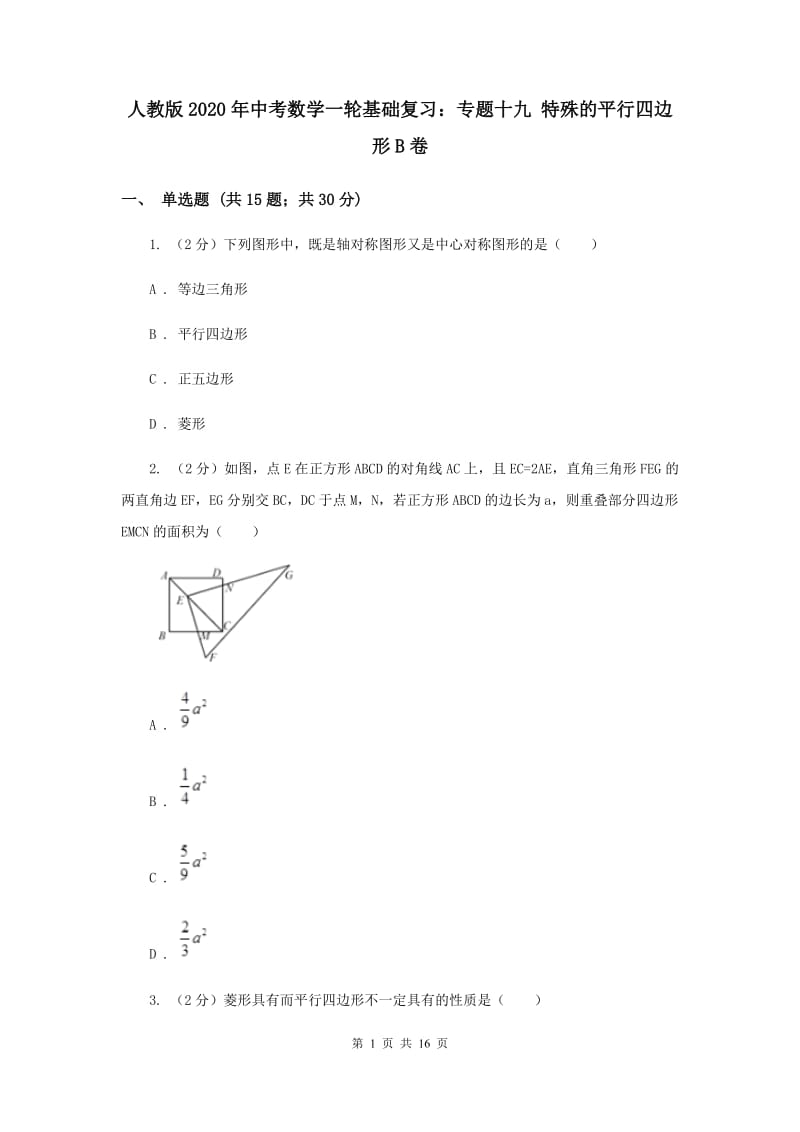 人教版2020年中考数学一轮基础复习：专题十九 特殊的平行四边形B卷.doc_第1页