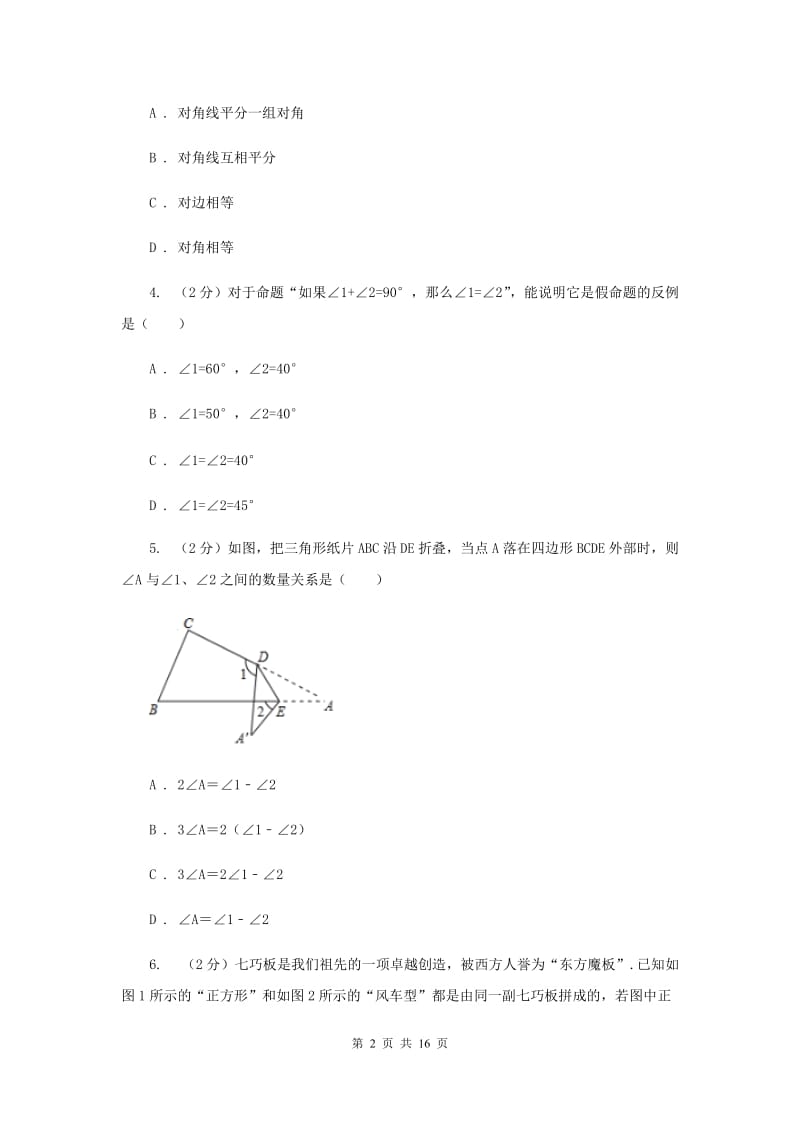 人教版2020年中考数学一轮基础复习：专题十九 特殊的平行四边形B卷.doc_第2页