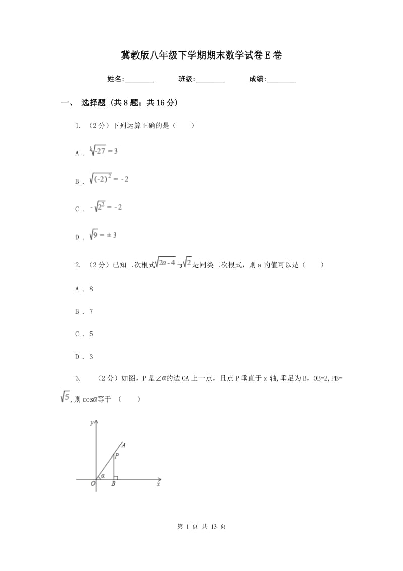 冀教版八年级下学期期末数学试卷E卷.doc_第1页