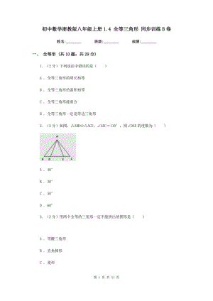 初中數(shù)學(xué)浙教版八年級上冊1.4 全等三角形 同步訓(xùn)練B卷.doc