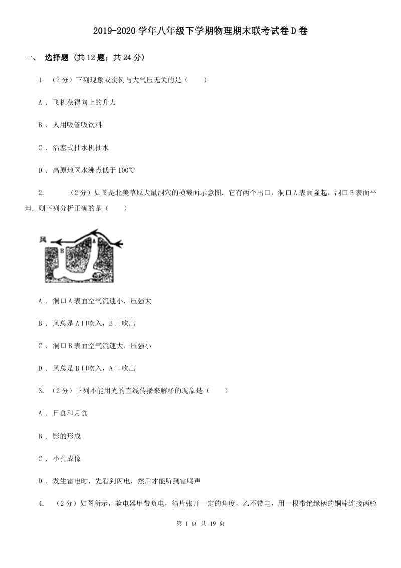 2019-2020学年八年级下学期物理期末联考试卷D卷.doc_第1页