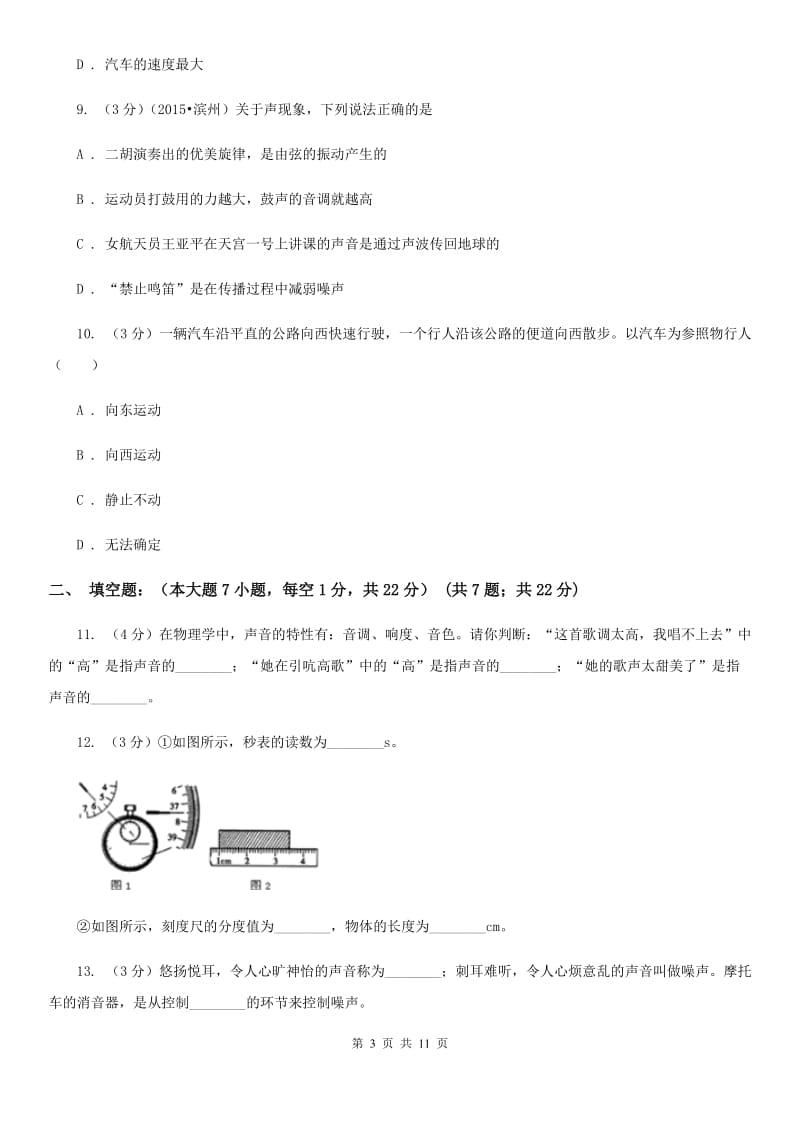 教科版2019-2020学年八年级上学期物理第一次月考试卷B卷.doc_第3页