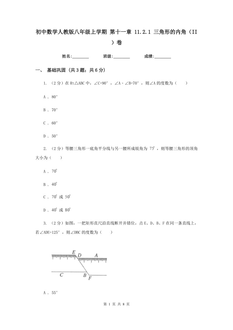 初中数学人教版八年级上学期第十一章11.2.1三角形的内角（II）卷.doc_第1页