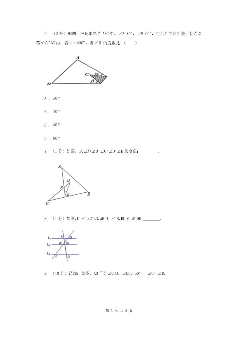初中数学人教版八年级上学期第十一章11.2.1三角形的内角（II）卷.doc_第3页
