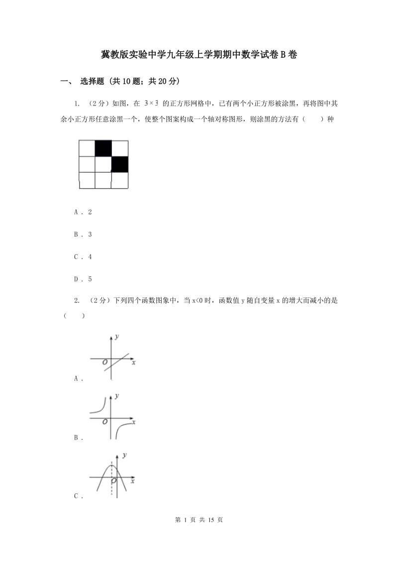 冀教版实验中学九年级上学期期中数学试卷B卷.doc_第1页