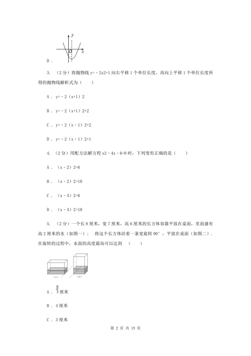 冀教版实验中学九年级上学期期中数学试卷B卷.doc_第2页