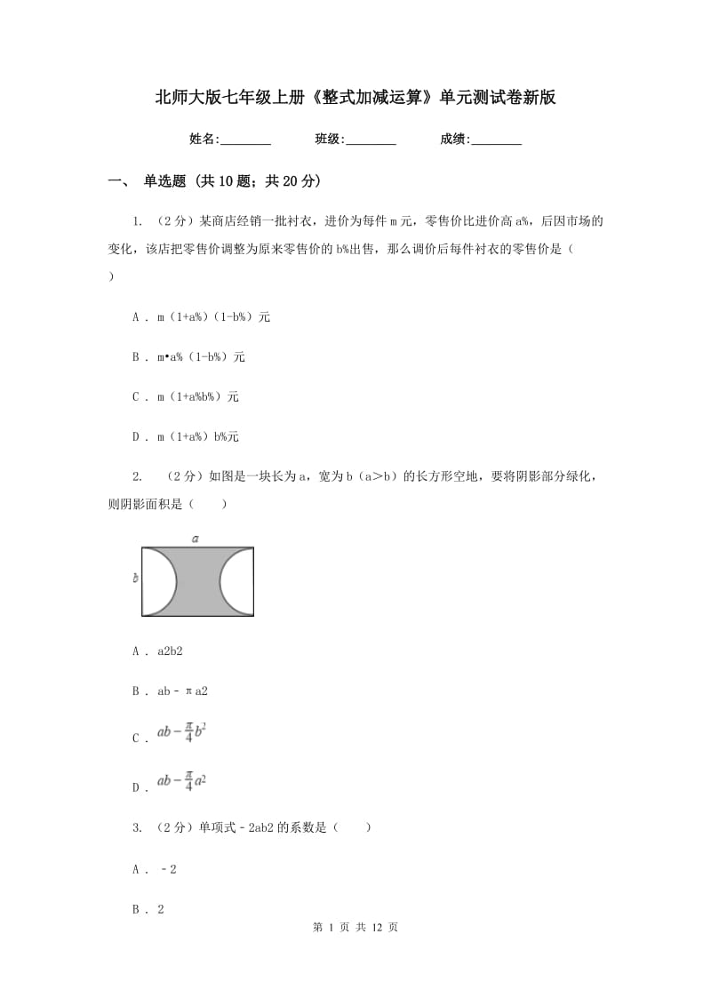 北师大版七年级上册《整式加减运算》单元测试卷新版.doc_第1页